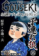 THE　GOUSEKI　小島剛夕　プレミアムコレクション　子連れ狼16＜特別付録　オリジナル原画公開＞