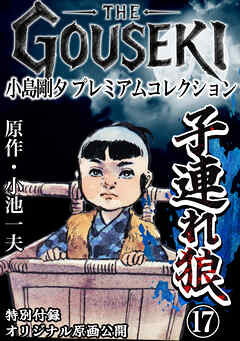 THE　GOUSEKI　小島剛夕　プレミアムコレクション　子連れ狼17＜特別付録　オリジナル原画公開＞