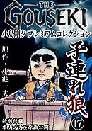 THE　GOUSEKI　小島剛夕　プレミアムコレクション　子連れ狼17＜特別付録　オリジナル原画公開＞
