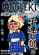 THE　GOUSEKI　小島剛夕　プレミアムコレクション　子連れ狼18＜特別付録　オリジナル原画公開＞
