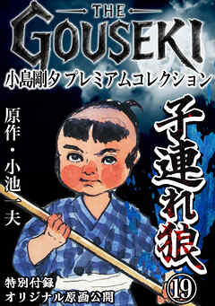 THE　GOUSEKI　小島剛夕　プレミアムコレクション　子連れ狼19＜特別付録　オリジナル原画公開＞