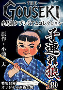 THE　GOUSEKI　小島剛夕　プレミアムコレクション　子連れ狼19＜特別付録　オリジナル原画公開＞