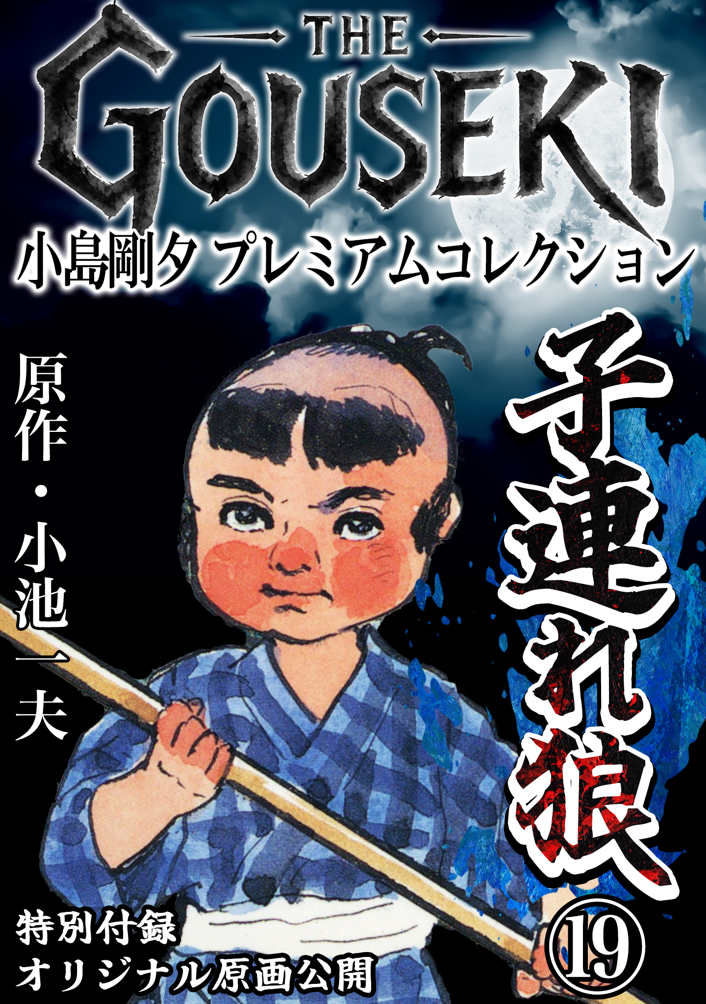 THE GOUSEKI 小島剛夕 プレミアムコレクション 子連れ狼19＜特別付録