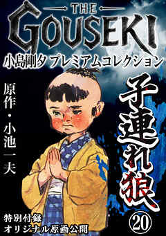 THE　GOUSEKI　小島剛夕　プレミアムコレクション　子連れ狼20＜特別付録　オリジナル原画公開＞