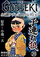 THE　GOUSEKI　小島剛夕　プレミアムコレクション　子連れ狼20＜特別付録　オリジナル原画公開＞