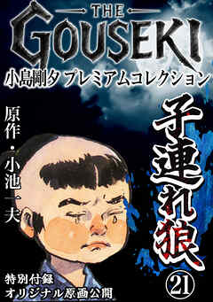 THE　GOUSEKI　小島剛夕　プレミアムコレクション　子連れ狼21＜特別付録　オリジナル原画公開＞