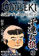 THE　GOUSEKI　小島剛夕　プレミアムコレクション　子連れ狼21＜特別付録　オリジナル原画公開＞