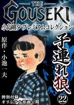 THE　GOUSEKI　小島剛夕　プレミアムコレクション　子連れ狼22＜特別付録　オリジナル原画公開＞