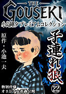 THE　GOUSEKI　小島剛夕　プレミアムコレクション　子連れ狼22＜特別付録　オリジナル原画公開＞
