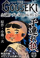 THE　GOUSEKI　小島剛夕　プレミアムコレクション　子連れ狼23＜特別付録　オリジナル原画公開＞