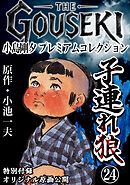 THE　GOUSEKI　小島剛夕　プレミアムコレクション　子連れ狼24＜特別付録　オリジナル原画公開＞