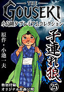 THE　GOUSEKI　小島剛夕　プレミアムコレクション　子連れ狼25＜特別付録　オリジナル原画公開＞
