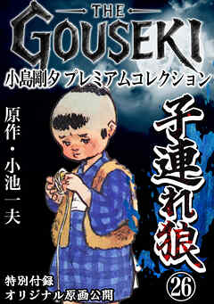 THE　GOUSEKI　小島剛夕　プレミアムコレクション　子連れ狼26＜特別付録　オリジナル原画公開＞
