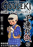 THE　GOUSEKI　小島剛夕　プレミアムコレクション　子連れ狼26＜特別付録　オリジナル原画公開＞