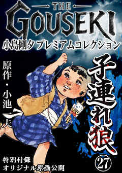 THE　GOUSEKI　小島剛夕　プレミアムコレクション　子連れ狼27＜特別付録　オリジナル原画公開＞