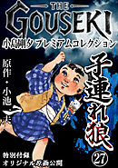 THE　GOUSEKI　小島剛夕　プレミアムコレクション　子連れ狼27＜特別付録　オリジナル原画公開＞