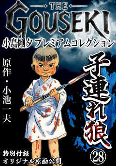 THE　GOUSEKI　小島剛夕　プレミアムコレクション　子連れ狼28＜特別付録　オリジナル原画公開＞
