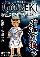 THE　GOUSEKI　小島剛夕　プレミアムコレクション　子連れ狼28＜特別付録　オリジナル原画公開＞