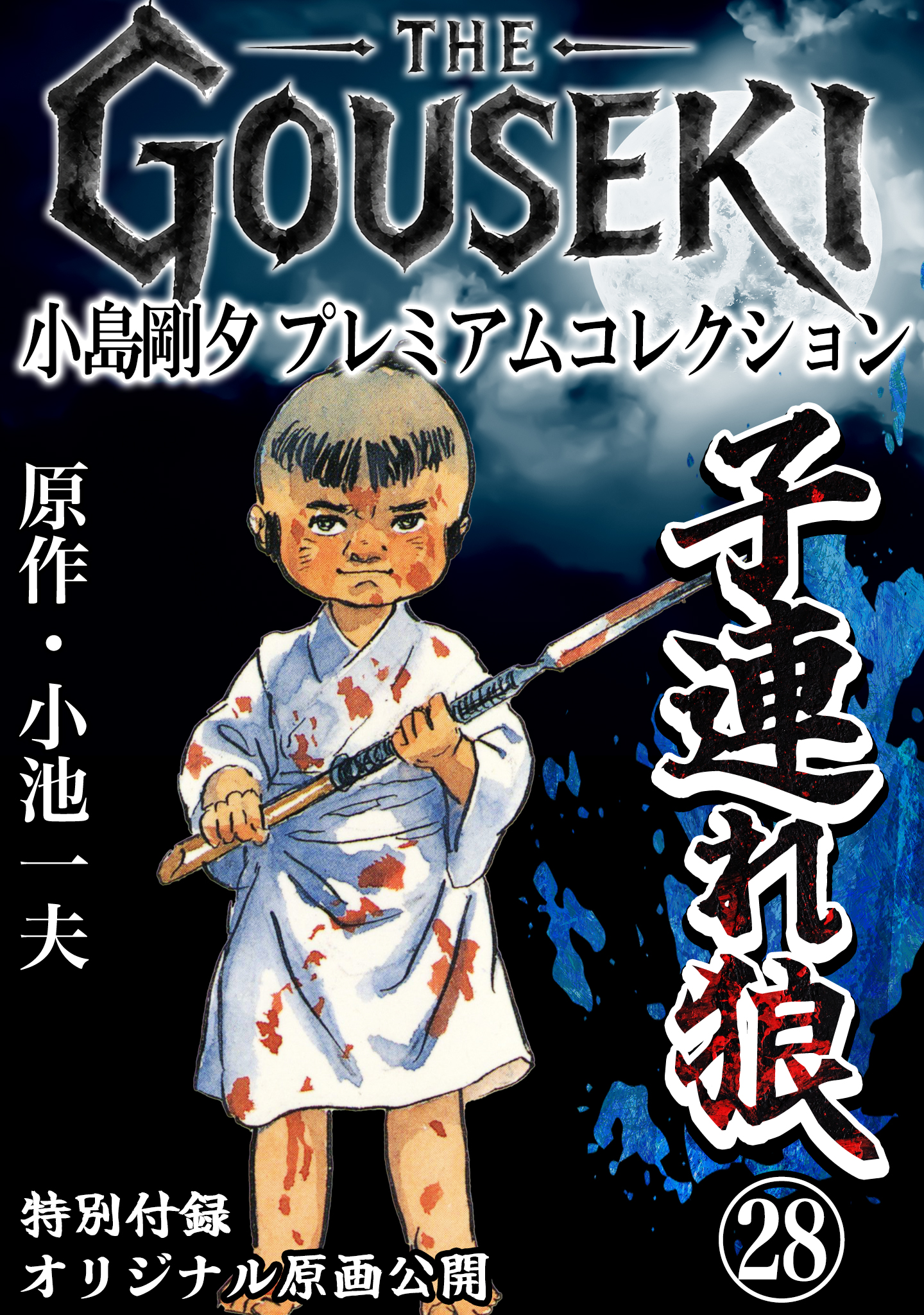 THE GOUSEKI 小島剛夕 プレミアムコレクション 子連れ狼28＜特別付録