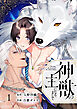 神獣の主になりまして 1