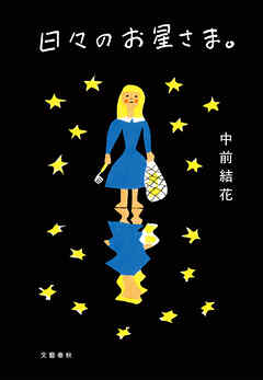 日々のお星さま。