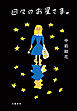 日々のお星さま。