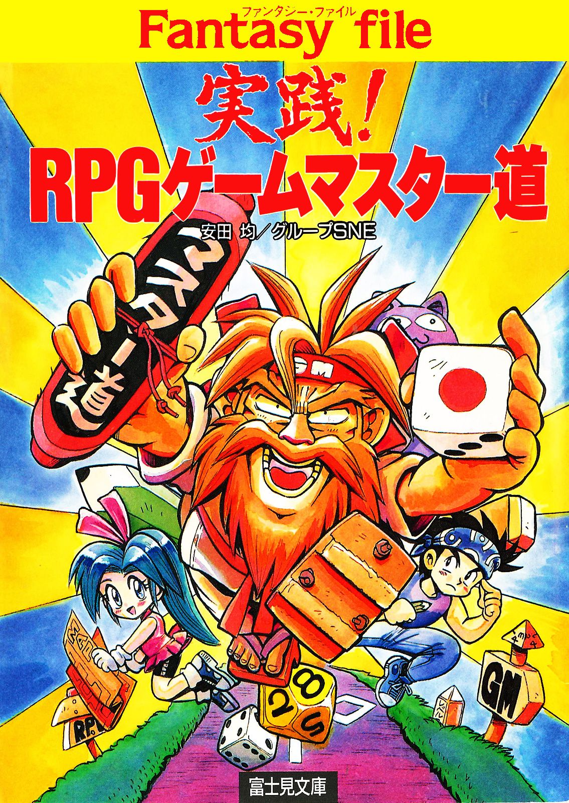 実践！RPGゲームマスター道 - 安田均/グループSNE - 漫画・ラノベ