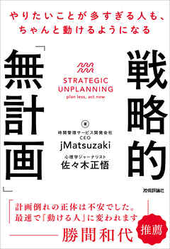 戦略的「無計画」―やりたいことが多すぎる人も、ちゃんと動けるようになる