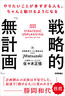 戦略的「無計画」―やりたいことが多すぎる人も、ちゃんと動けるようになる