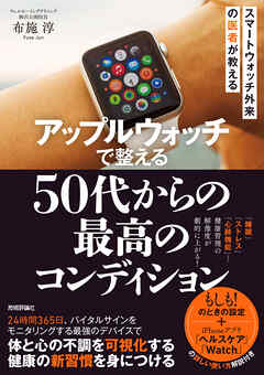 アップルウォッチで整える　50代からの「最高のコンディション」