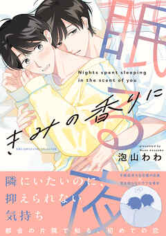 きみの香りに眠る夜 【電子限定おまけ】