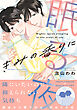 きみの香りに眠る夜 【電子限定おまけ】