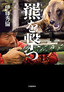 羆を撃つ