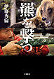 羆を撃つ