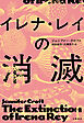 イレナ・レイの消滅