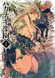 【期間限定　無料お試し版】ハカナキ楽園（１）