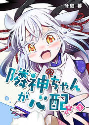 【期間限定　無料お試し版】隣神ちゃんが心配（１）