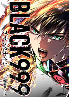 【期間限定　無料お試し版】BLACK999（ブラックナイン）（１）
