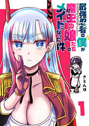 【期間限定　無料お試し版】最強忍者の僕が魔王の娘たちのメイドになった件（１）