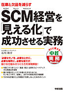 ＳＣＭ経営を「見える化」で成功させる実務