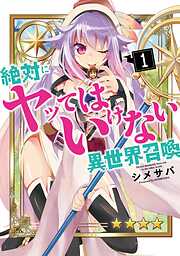 【期間限定　無料お試し版】絶対にヤッてはいけない異世界召喚（１）