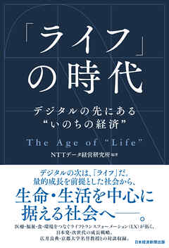 「ライフ」の時代　デジタルの先にある“いのちの経済”