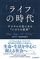 「ライフ」の時代　デジタルの先にある“いのちの経済”