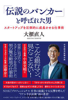 「伝説のバンカー」と呼ばれた男　スタートアップを圧倒的に成長させる仕事術