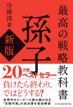 最高の戦略教科書　孫子（新版）