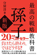 最高の戦略教科書　孫子（新版）