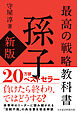 最高の戦略教科書　孫子（新版）