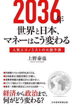 2036年　世界と日本、マネーはこう変わる　人気エコノミストの大胆予測