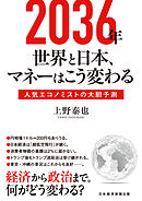 2036年　世界と日本、マネーはこう変わる　人気エコノミストの大胆予測