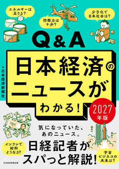 Q&A日本経済のニュースがわかる！ 2027年版
